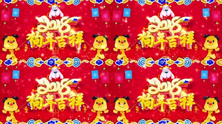 旺狗賀歲，歡樂祥瑞？